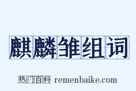 麒麟雏组词是什么意思的图片